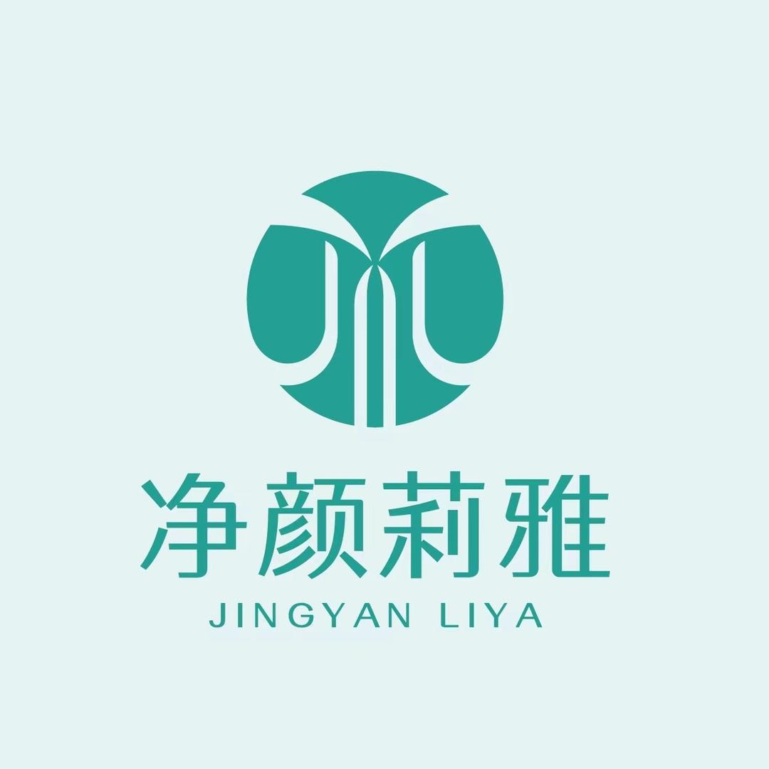 净颜莉雅皮肤管理初颜泉店专用号