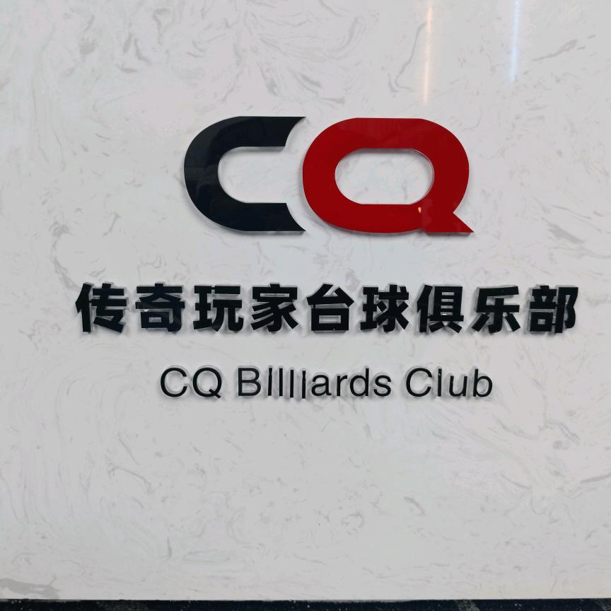 CQ传奇玩家台球俱乐部