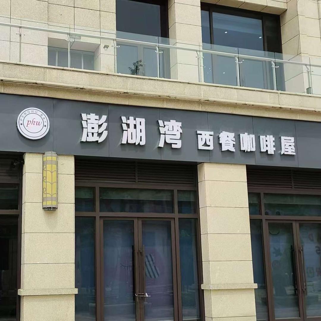 澎湖湾西餐咖啡屋（柒号院店）