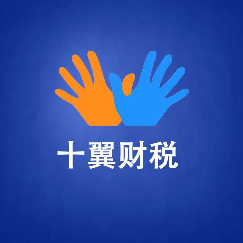 临汾注册公司找十翼财税