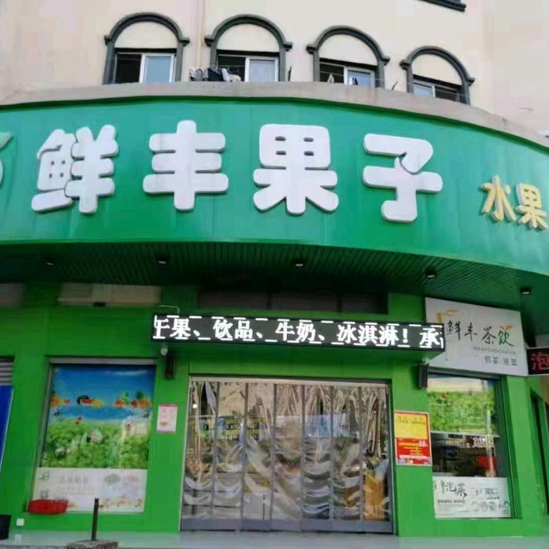 鲜丰果子