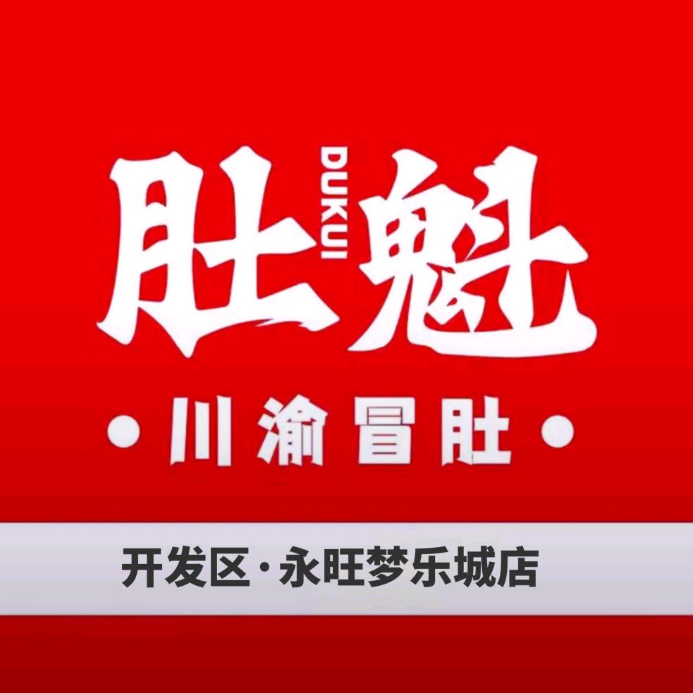 肚魁.川渝冒肚（烟台开发区永旺店）