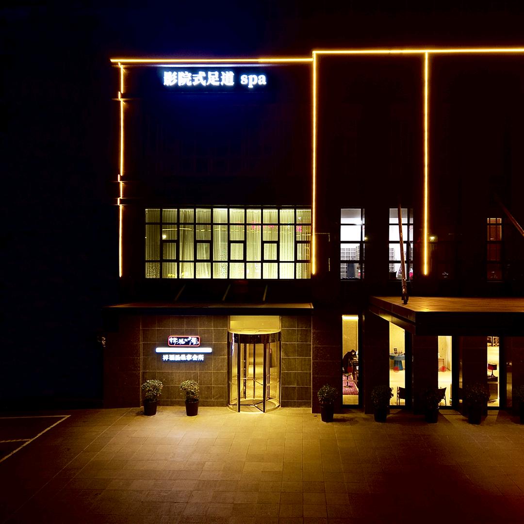 祥福汤影院式足道spa