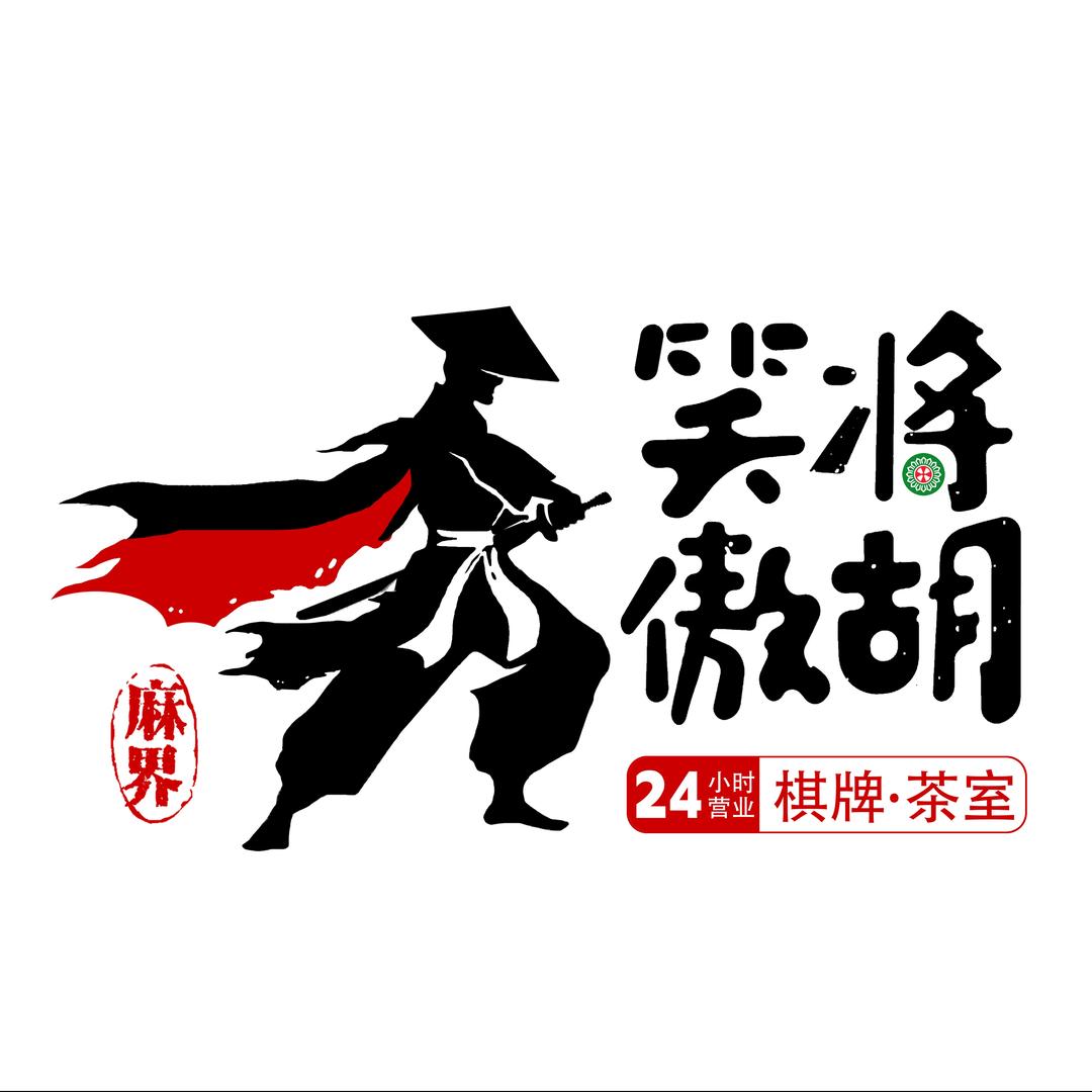 麻界·笑傲将胡棋牌馆(福慧市场店)
