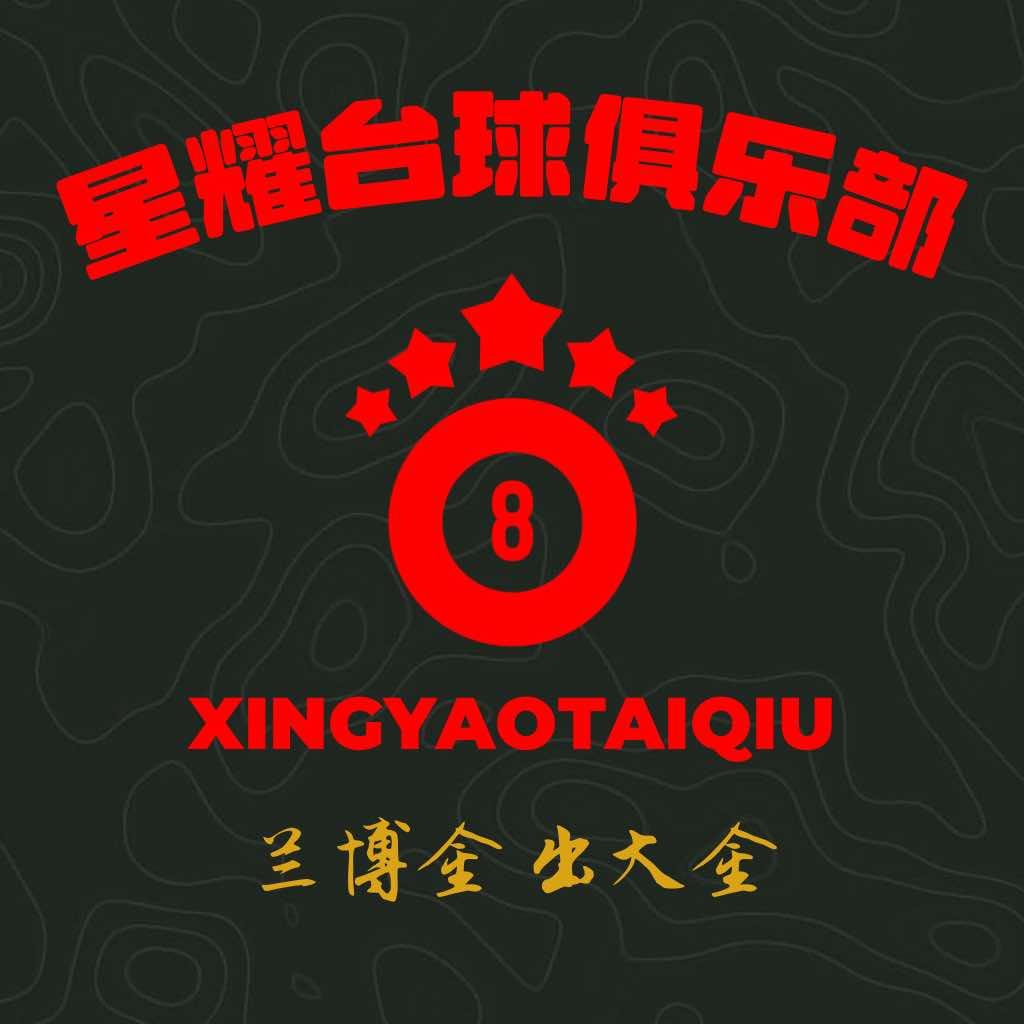 星耀台球(棣新一路店)官方号