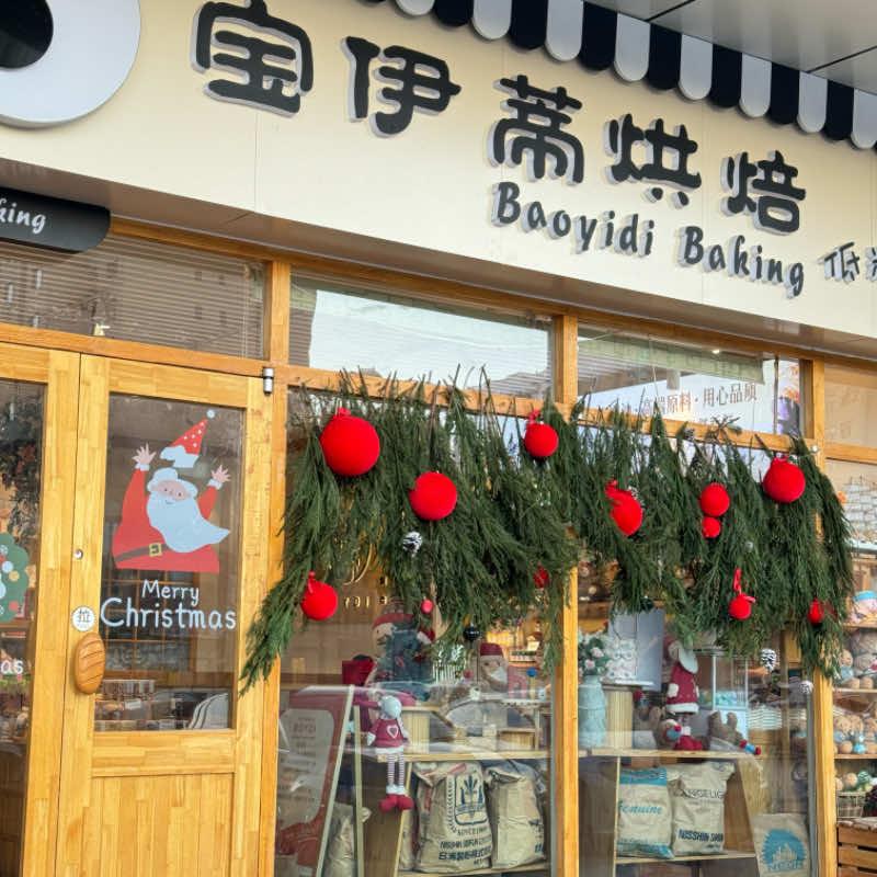 宝伊蒂烘焙蛋糕店