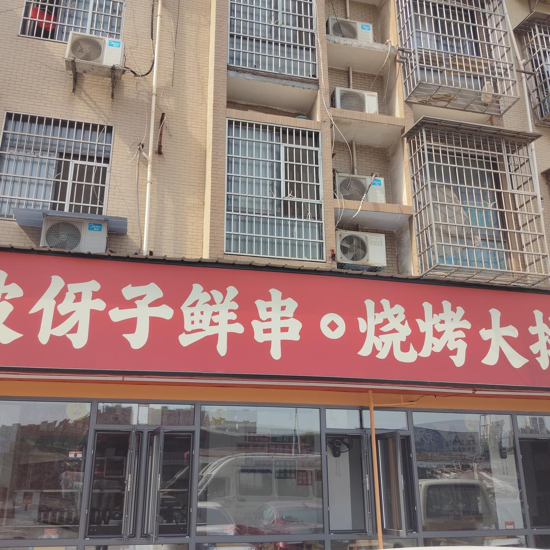 波伢子鲜串店