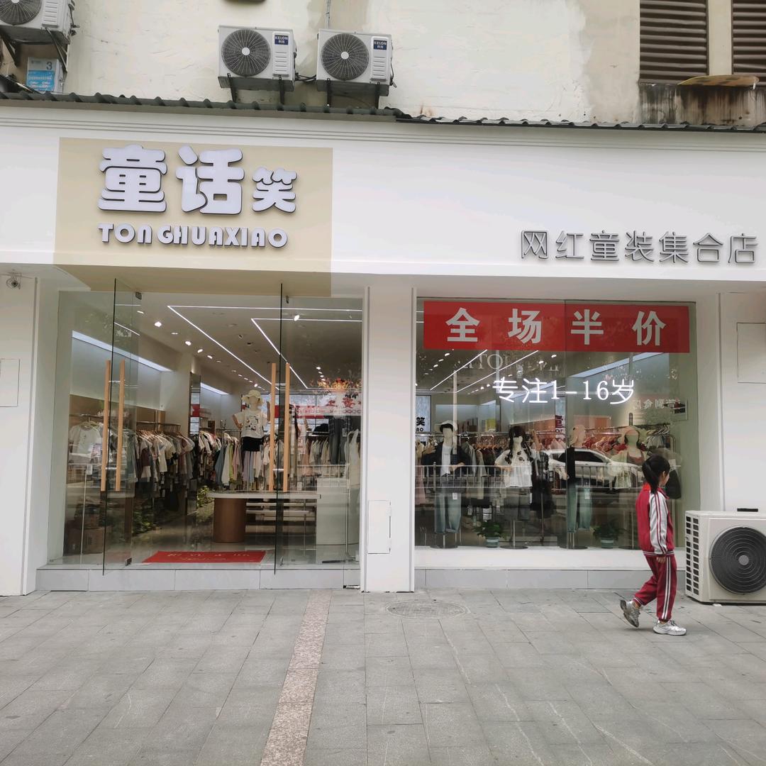 童话笑铜仁店