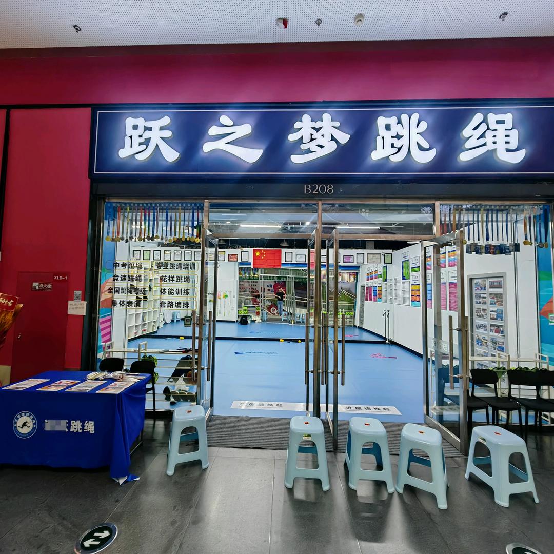 沈阳跃之梦跳绳俱乐部官方号