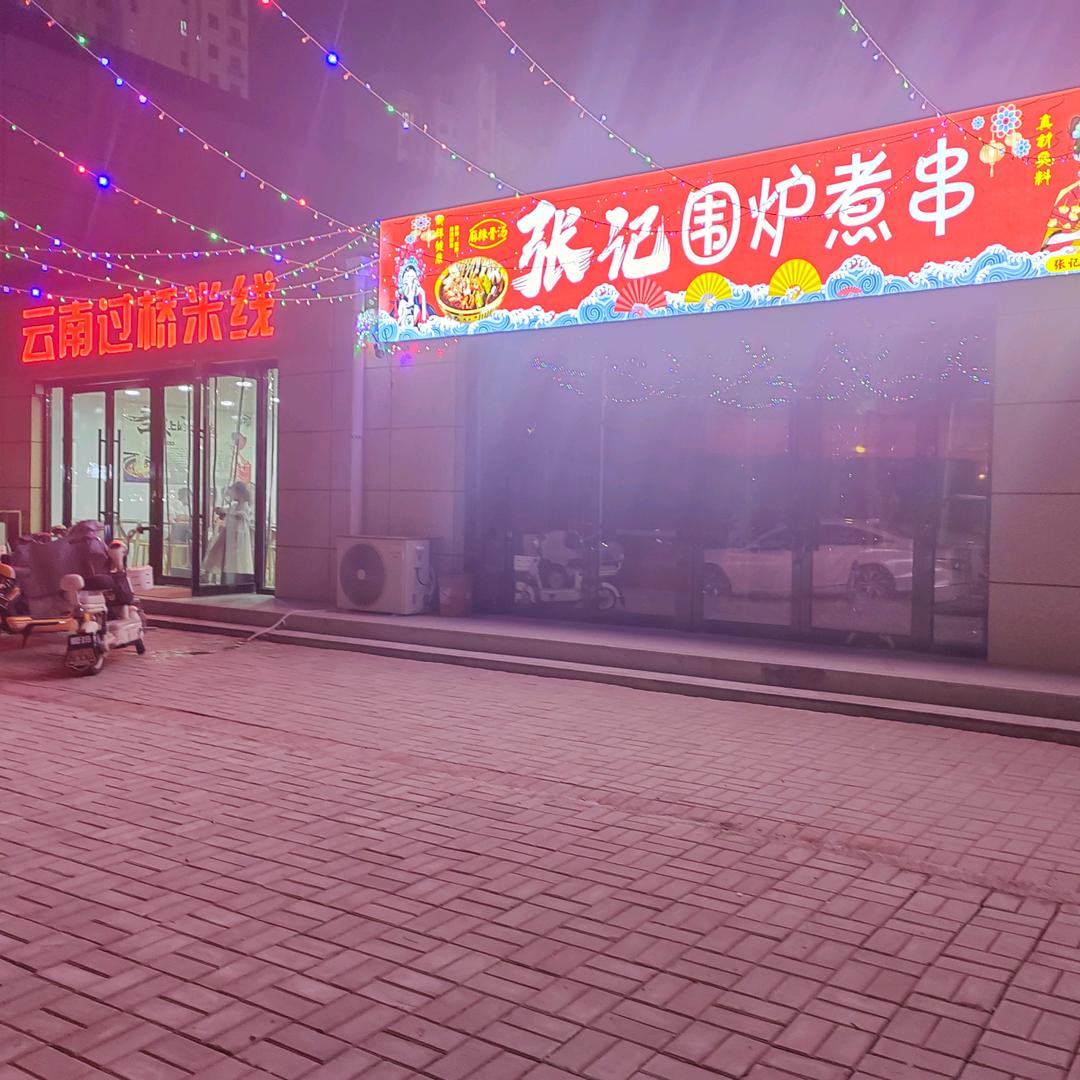 张记围炉煮串官方号