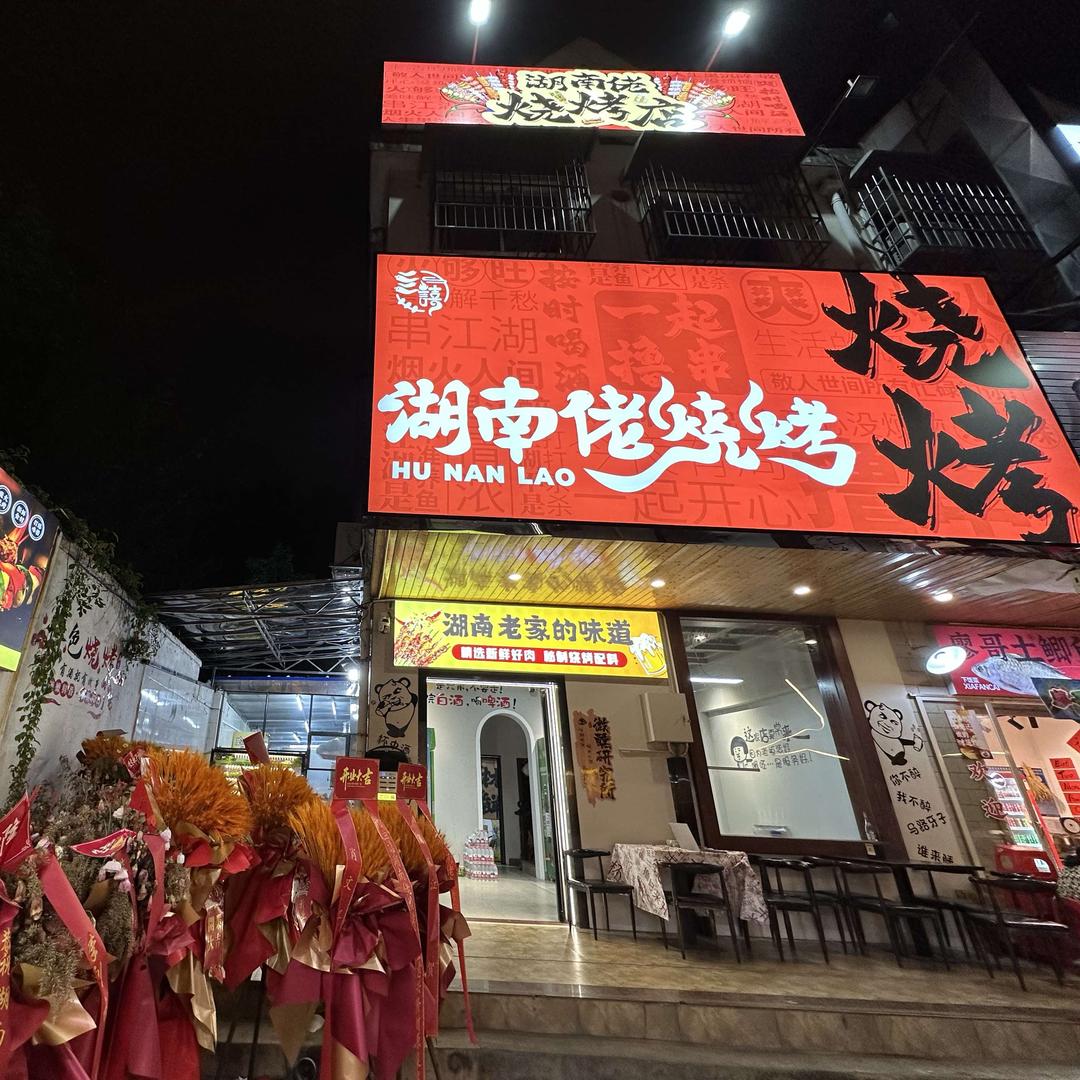 湖南佬烧烤官方号