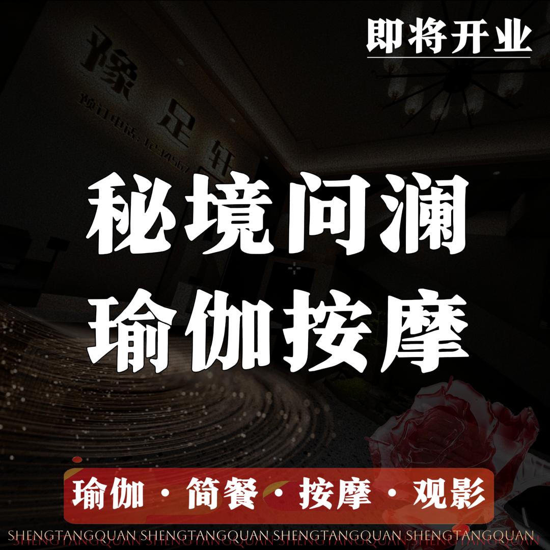 秘境问澜·瑜伽按摩（信阳店）官方号