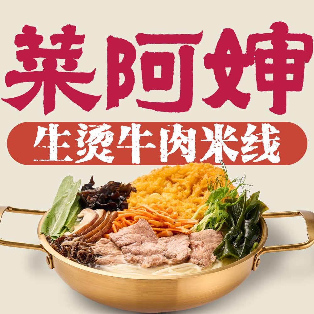 菜阿婶生烫牛肉米线