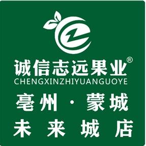 诚信志远果业（亳州市蒙城未来城店）
