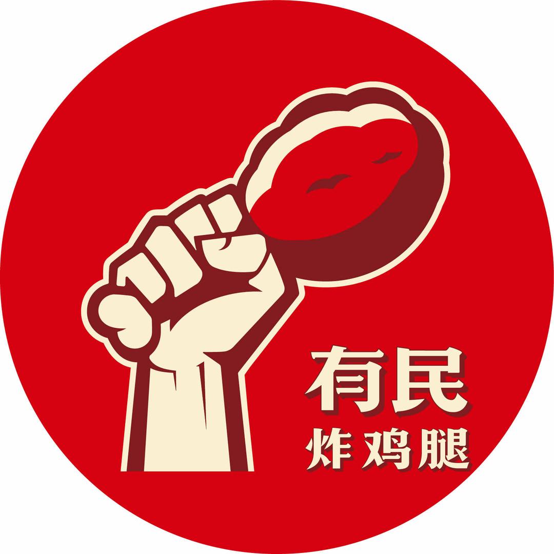 有民炸鸡腿官方