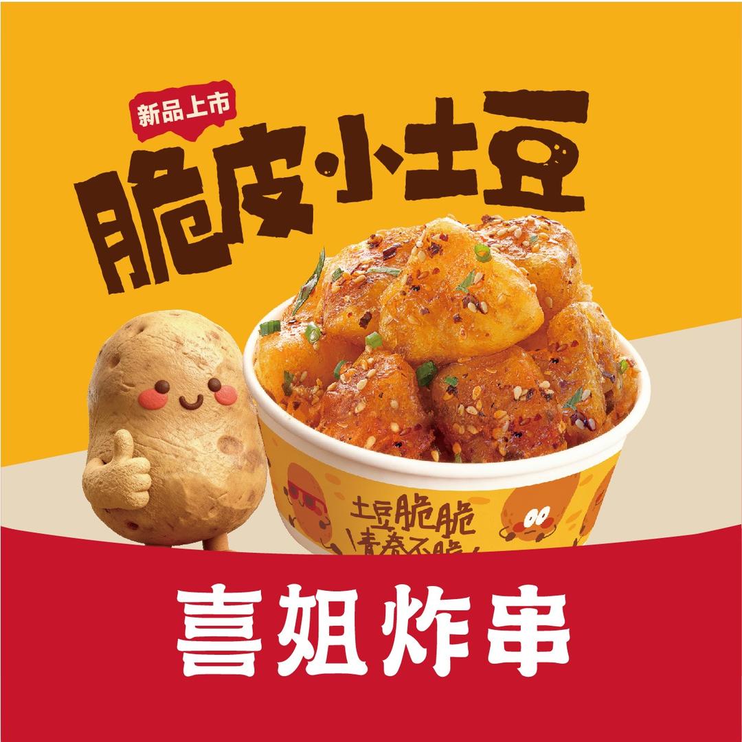 喜姐炸串(东莞寮步万润店)任店长