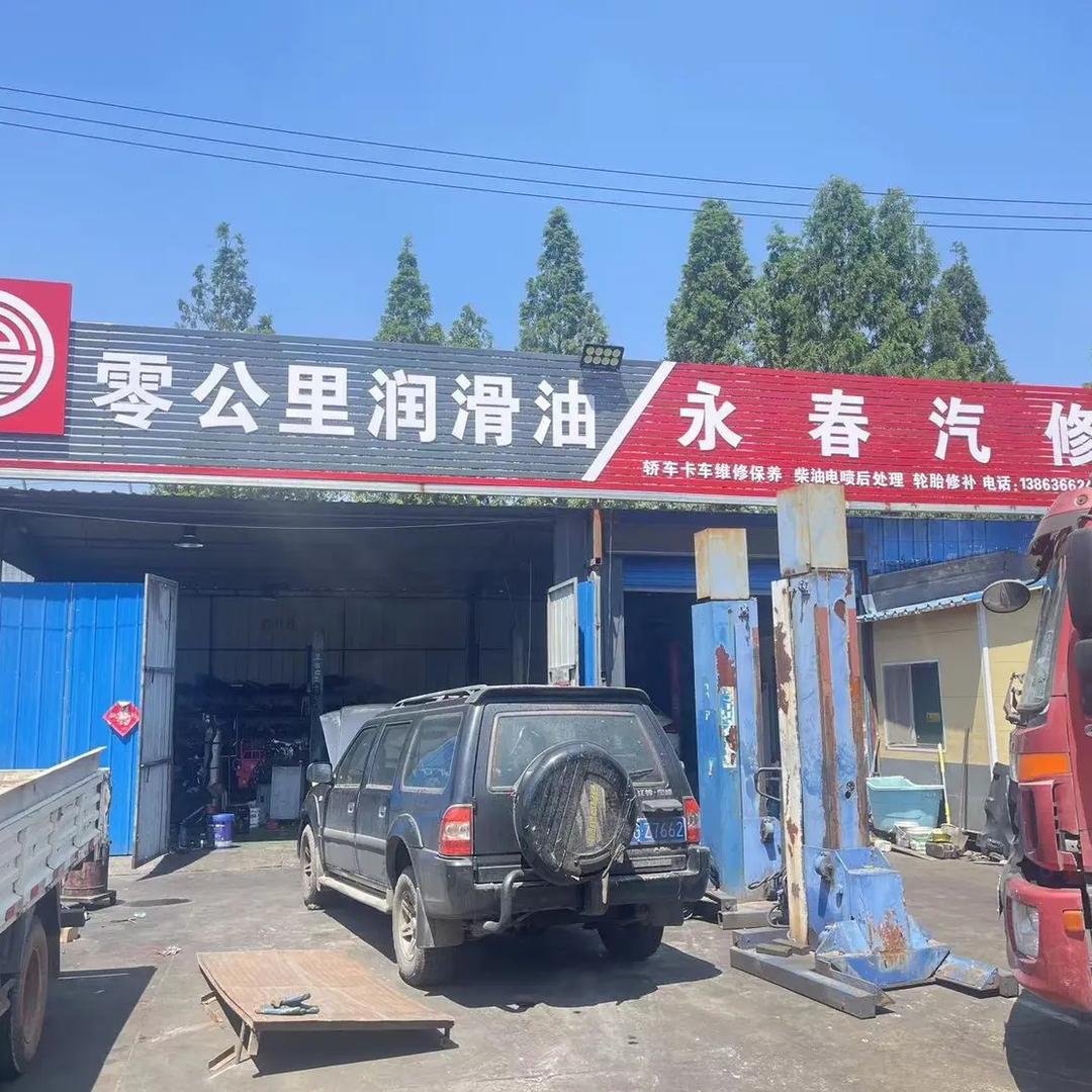 诸城市永春汽修厂