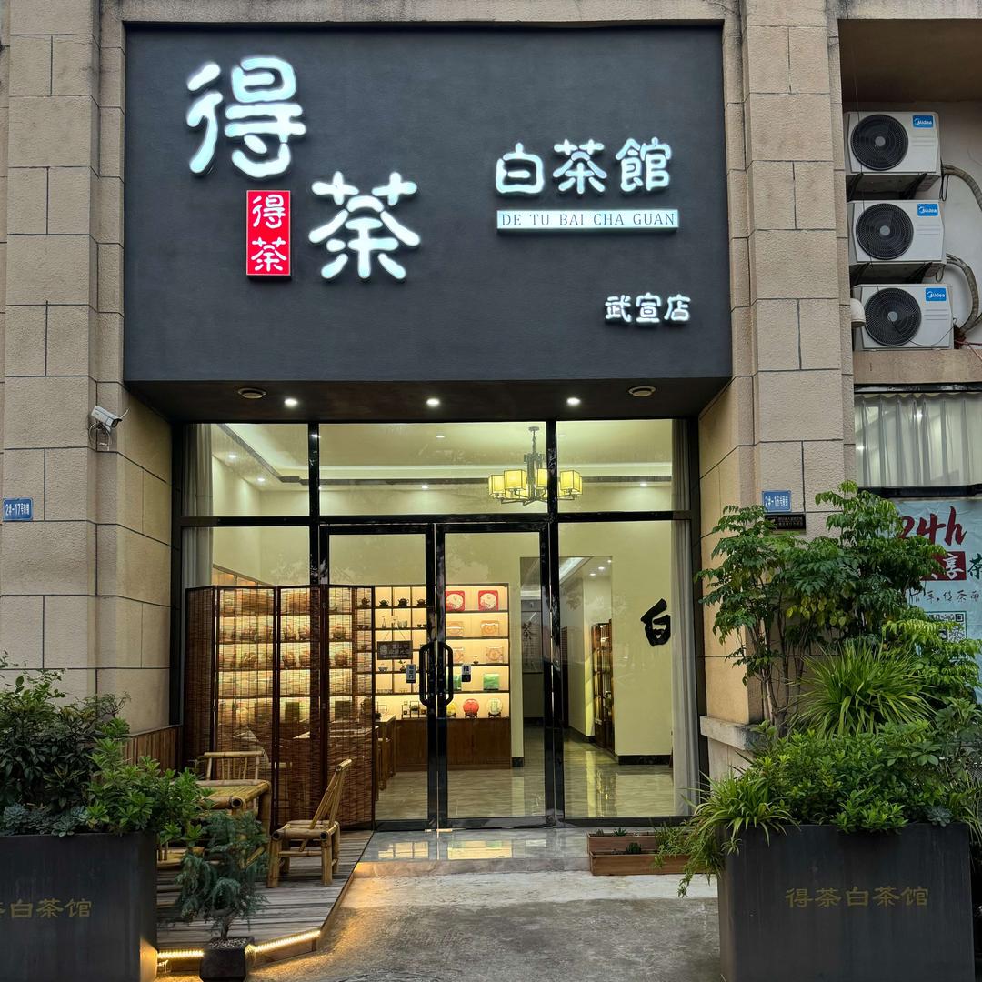 得荼白茶馆官方号