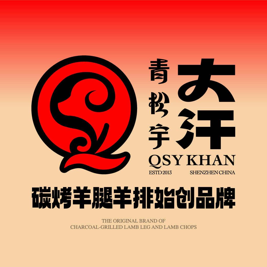 青松宇大汗·碳烤羊腿