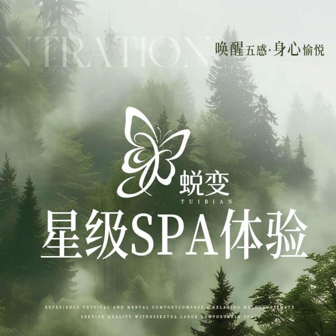 蜕变.SPA宠粉号