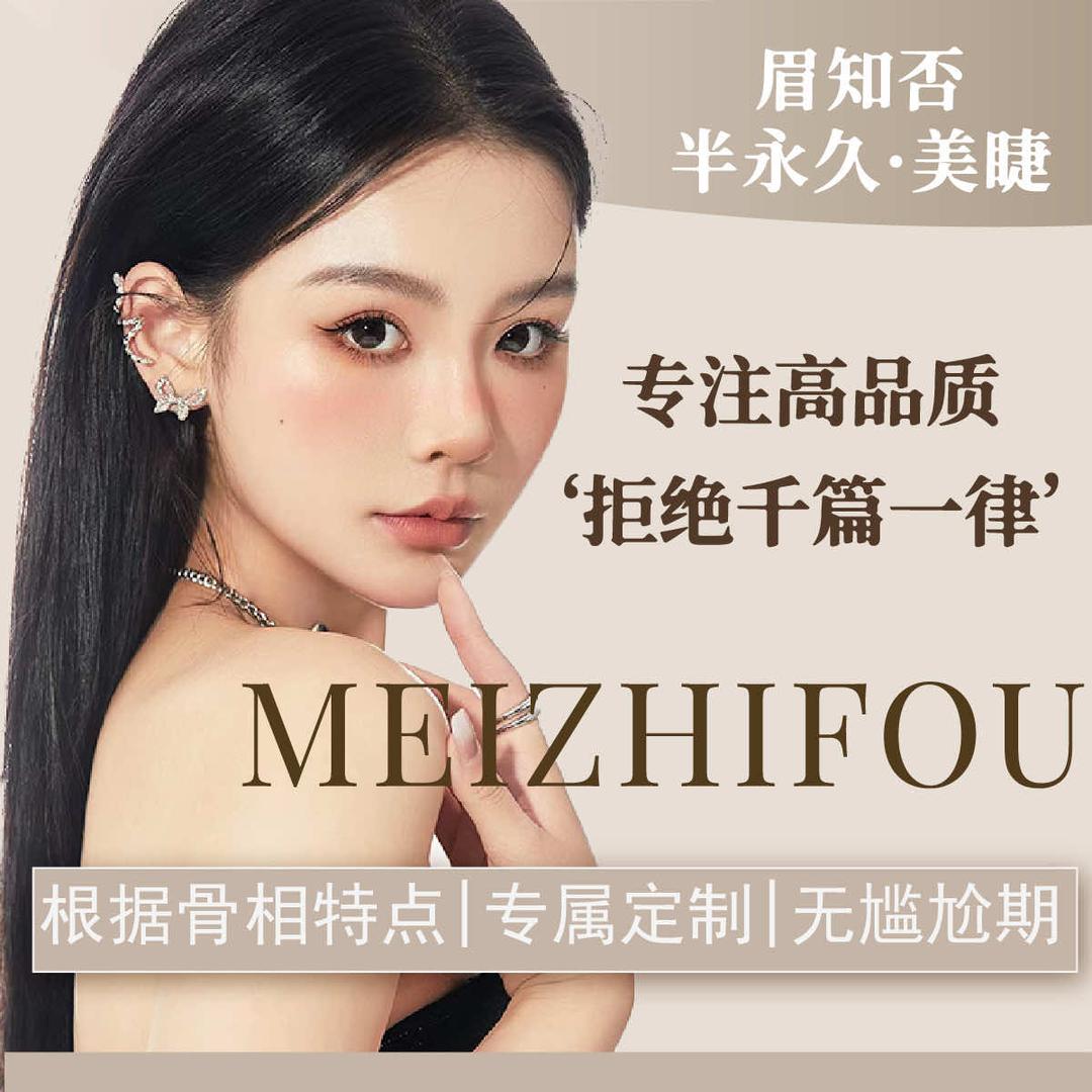 眉知否.半永久纹眉纹绣