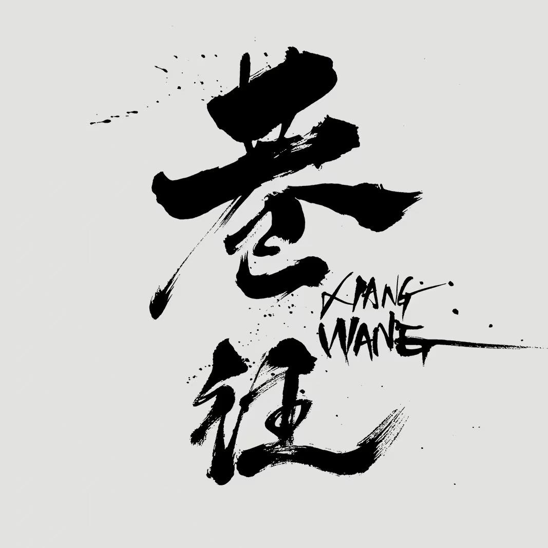 巷往茶咖官方号