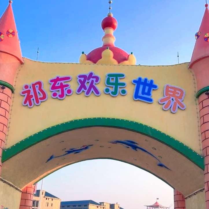 祁东乐迪亲子乐园宠粉号