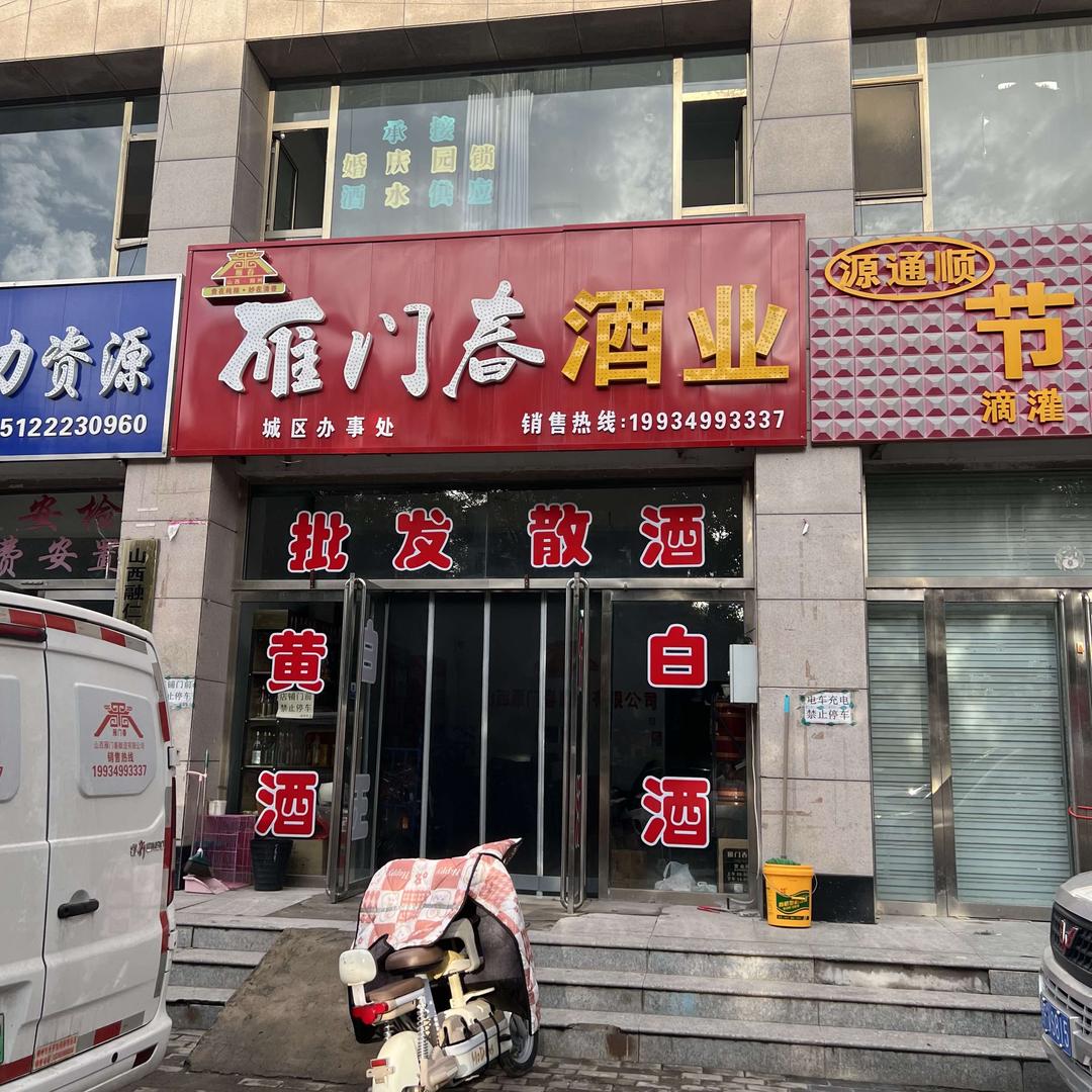 雁门春酒业批发(万象城南)