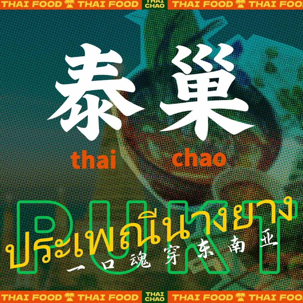 泰巢泰食福利官