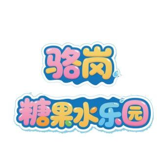 骆岗糖果水乐园官方号