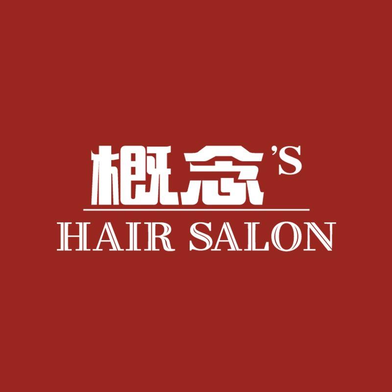 概念'S烫染专业设计(乔庄店)