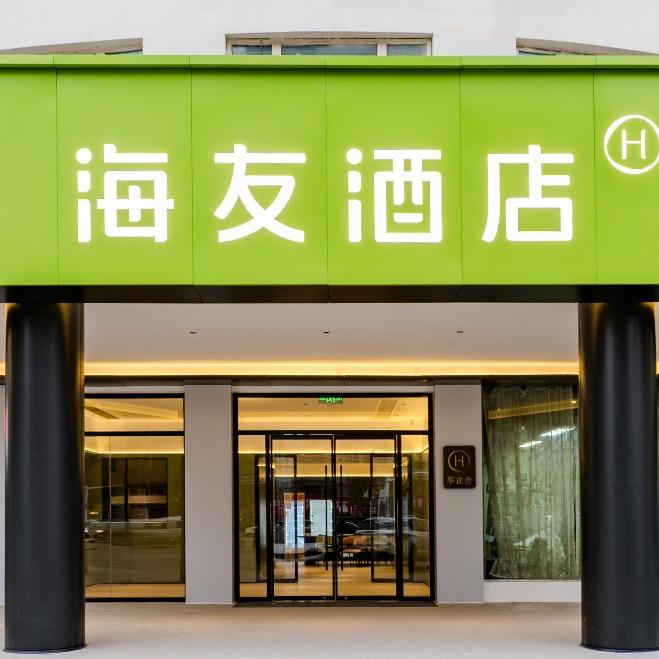 海友酒店(商丘师范学院平原路店)专用号