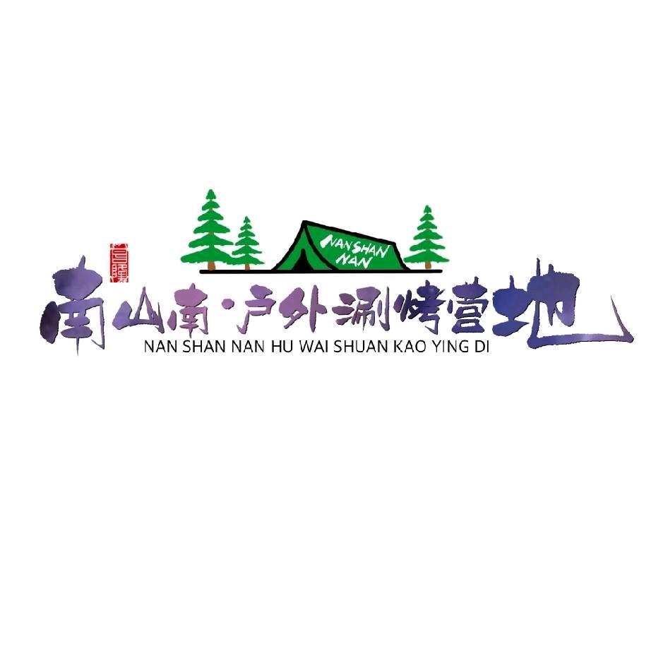 南山南户外涮烤营地官方号
