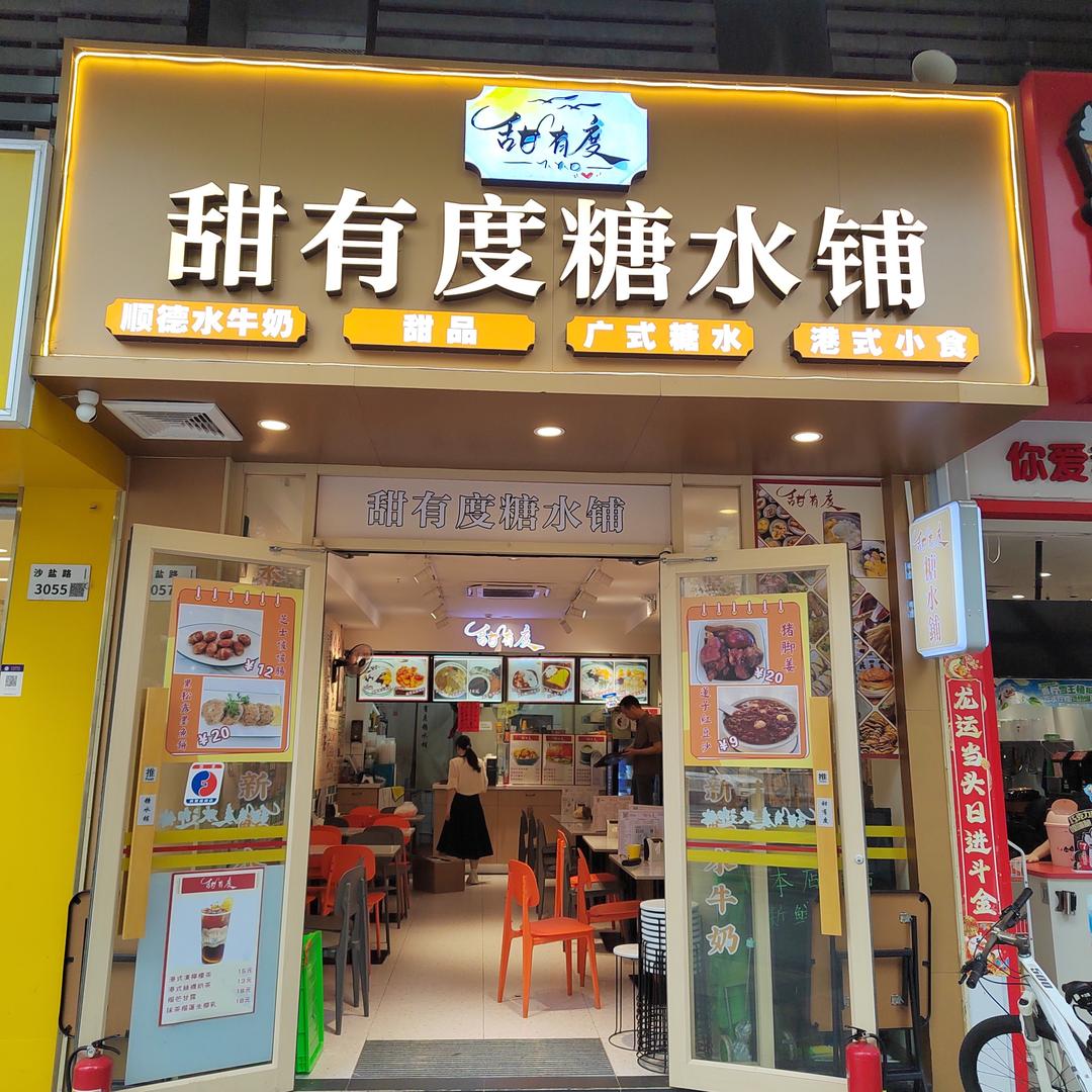 盐田甜有度糖水铺