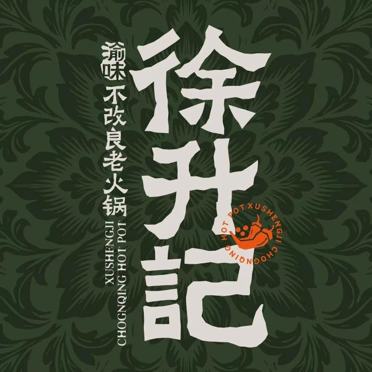 渝味徐升记不改良老火锅(聊城万达广场店)