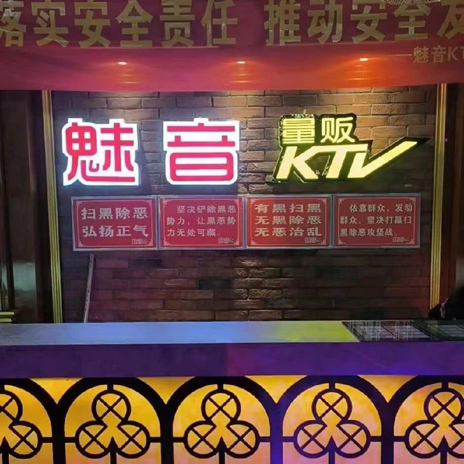 平江县魅音量贩式KTV