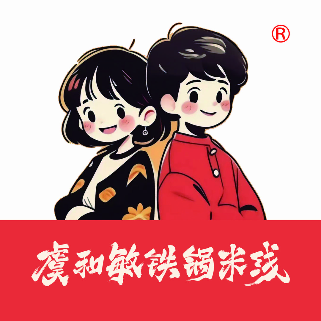 虞和敏铁锅米线(陶吴店)