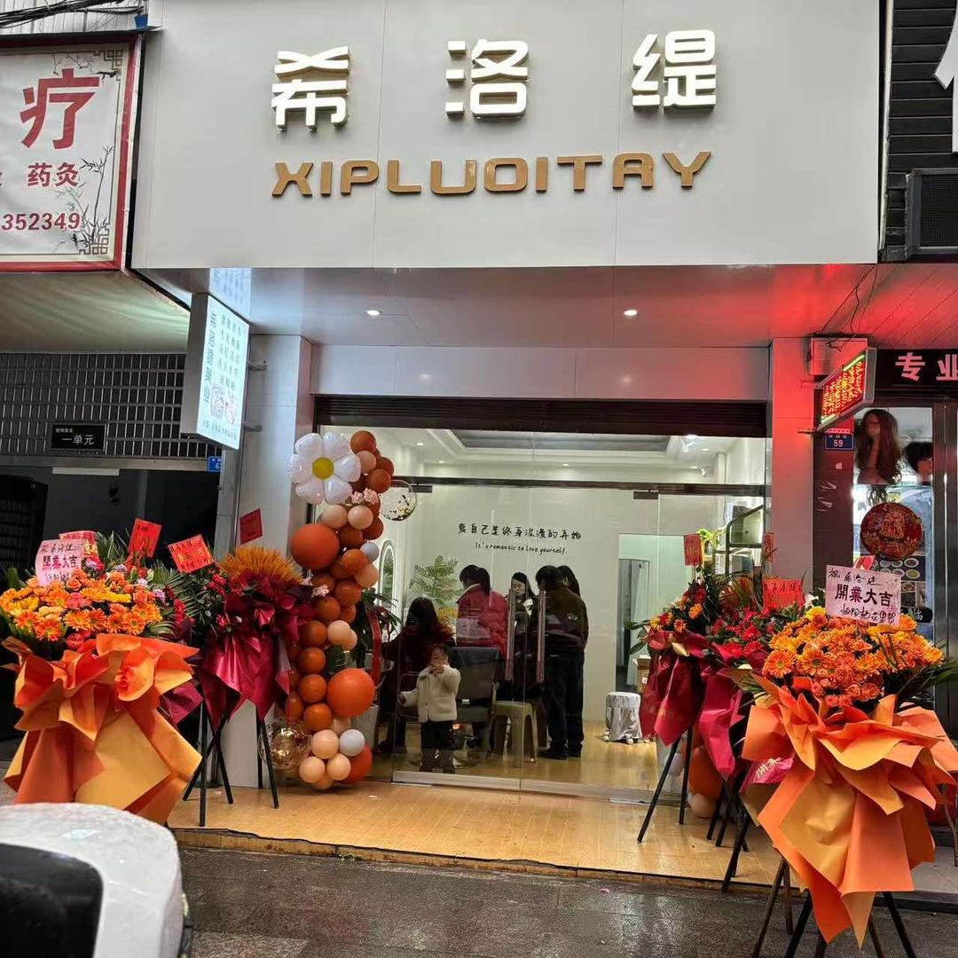 兴文县希洛缇美容店（个体工商户）