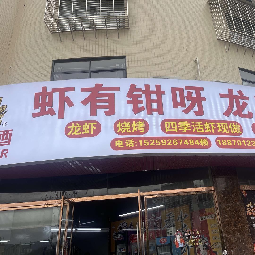 虾有钳呀