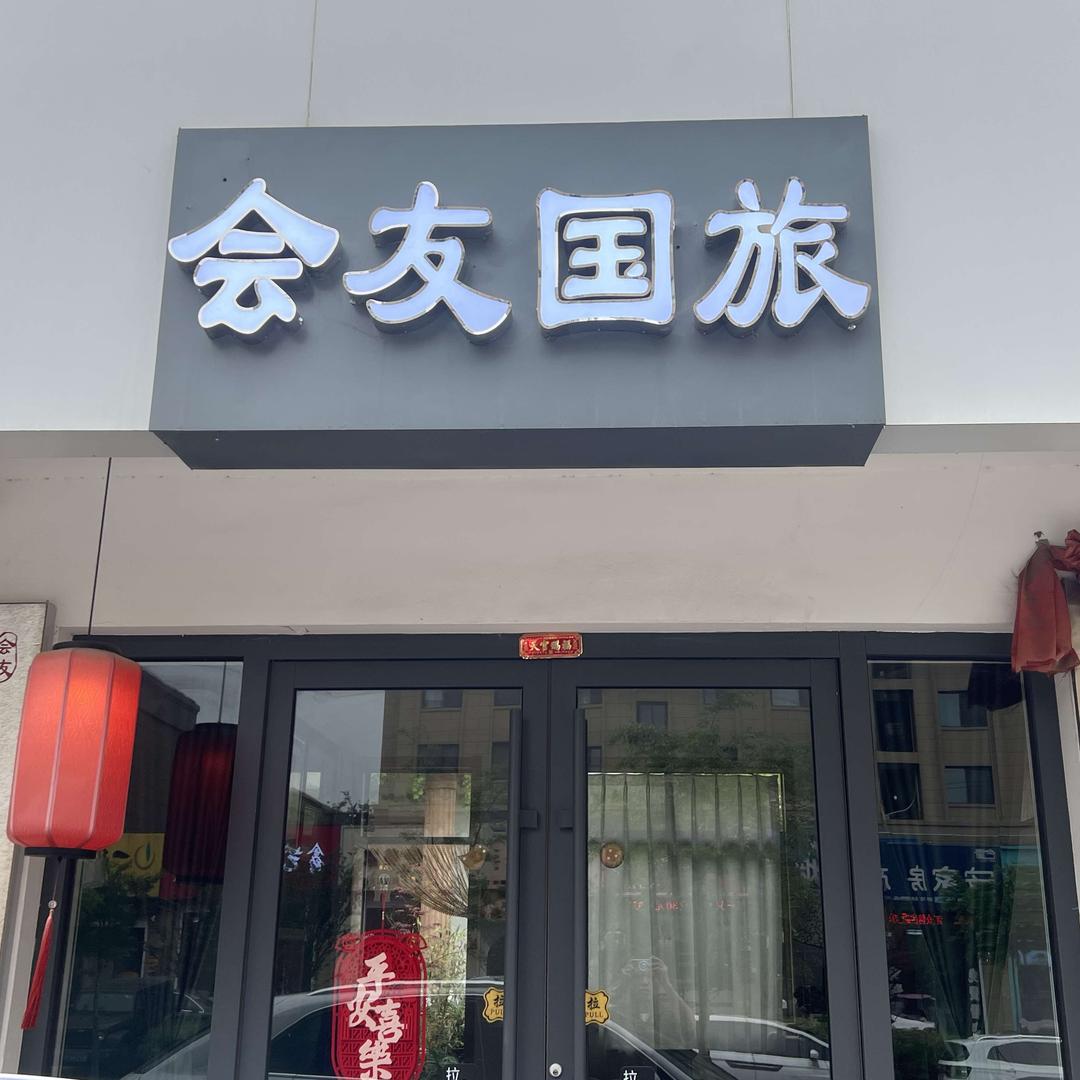 山东会友国际旅行社有限公司•微山