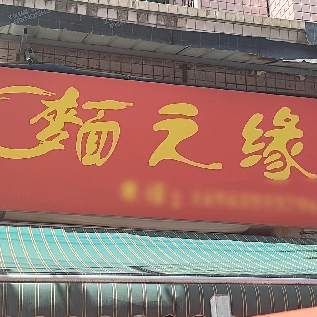 麵之缘
