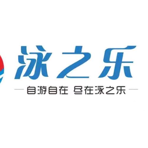 泳之乐恒温游泳馆宠粉号（虎门店）