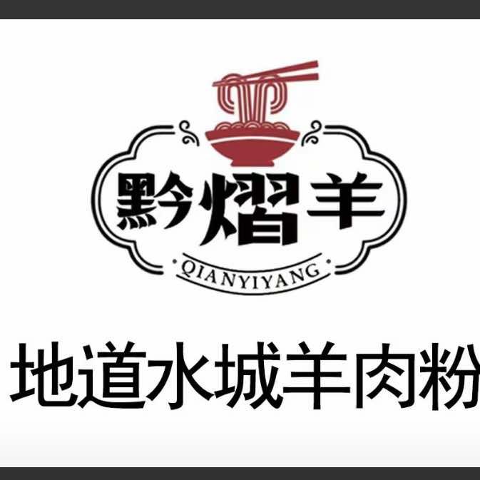 黔熠羊地道水城羊肉粉(文昌阁店)官方号