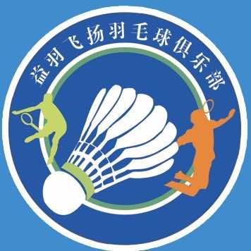 爱协能益羽飞扬羽毛球俱乐部