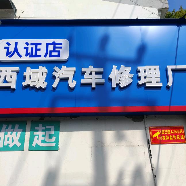 西域汽修