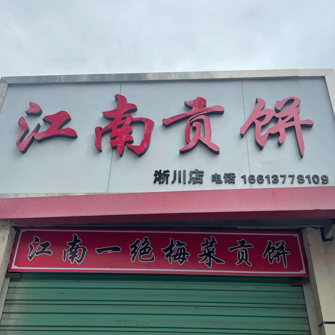 江南贡饼一小店（烤炉鸡蛋灌饼）