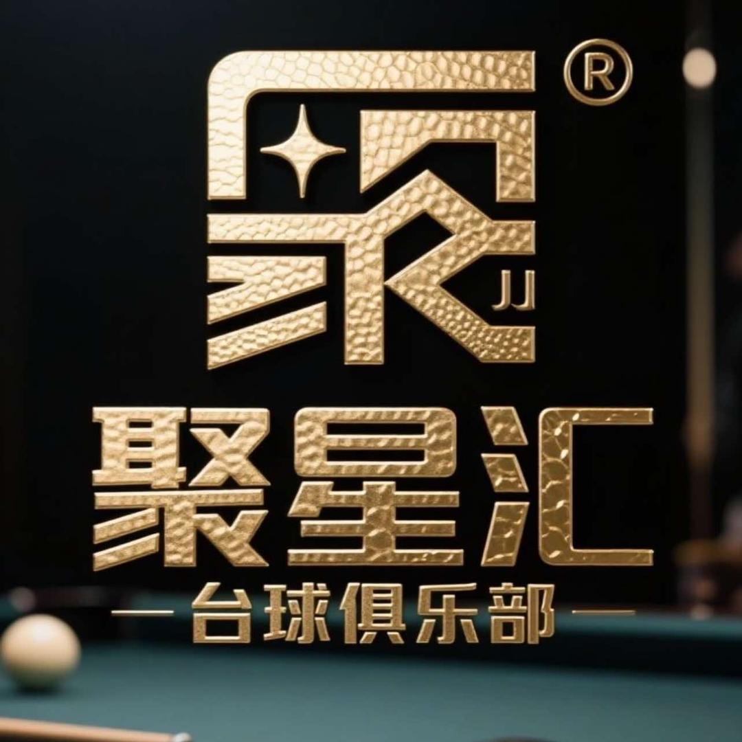 聚星汇桌球俱乐部