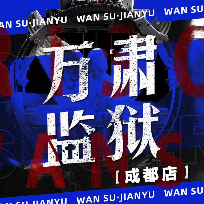 万肃监狱(春熙路银石广场店)