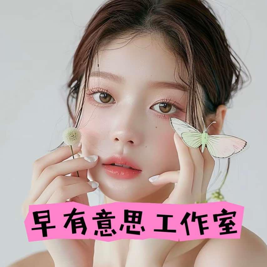 早有意思工作室官方号