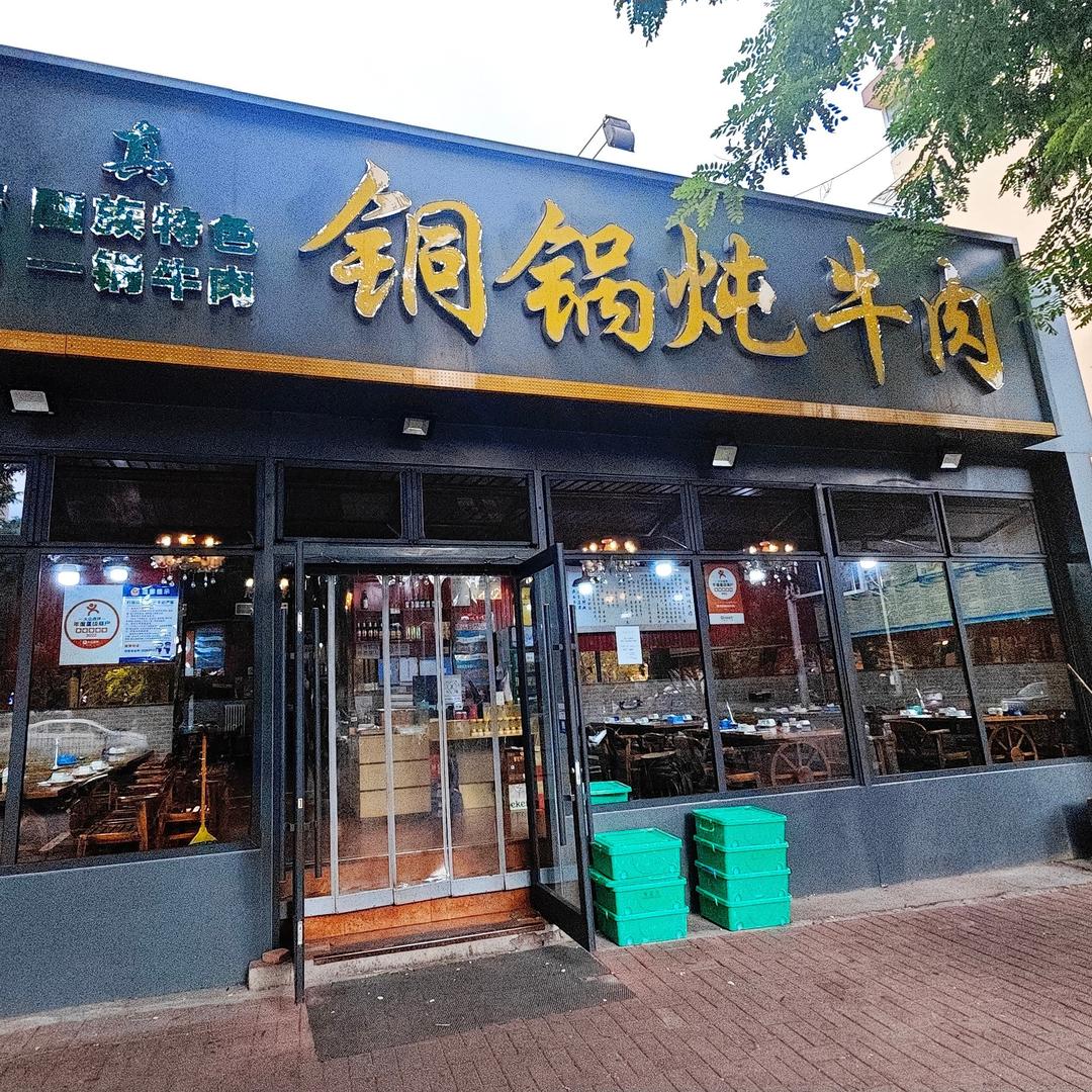 清真铜锅炖牛肉（总店）